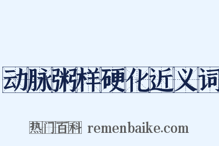 动脉粥样硬化近义词是什么意思的图片